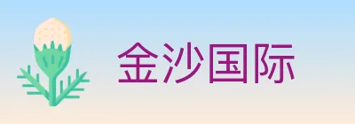 金沙国际 logo